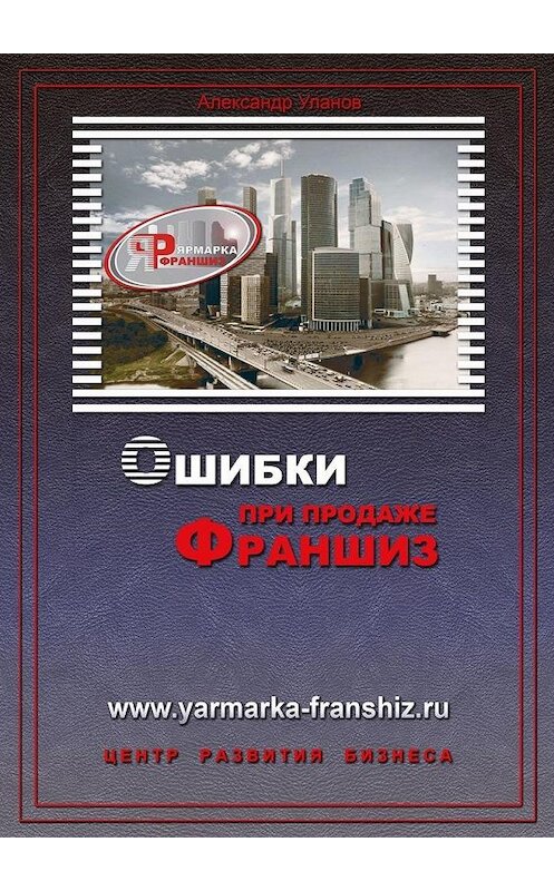 Обложка книги «Ошибки при продаже франшиз» автора Александра Уланова. ISBN 9785449876409.
