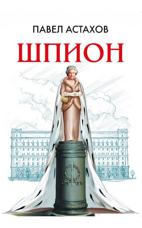 Обложка книги «Шпион» автора Павела Астахова издание 2008 года. ISBN 9785699282654.