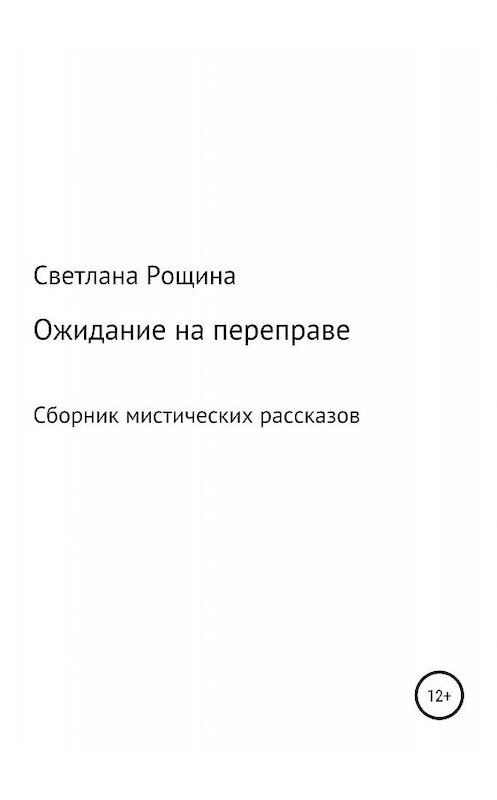 Обложка книги «Ожидание на переправе» автора Светланы Рощины издание 2019 года.