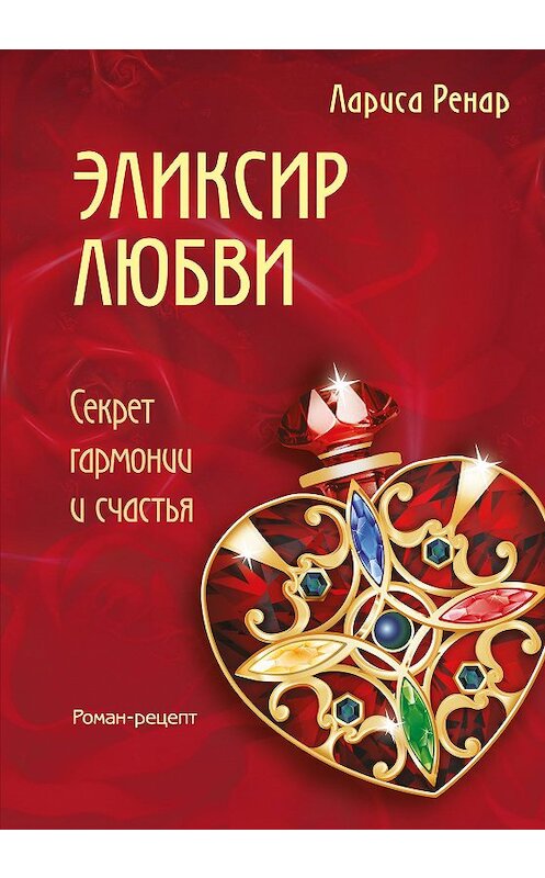 Обложка книги «Эликсир любви» автора Лариси Ренара издание 2016 года. ISBN 9785699905843.