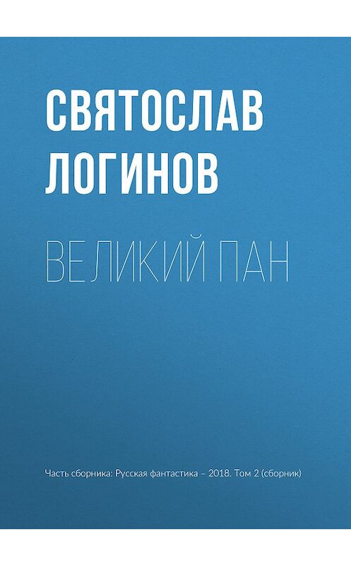 Обложка книги «Великий пан» автора Святослава Логинова издание 2018 года.