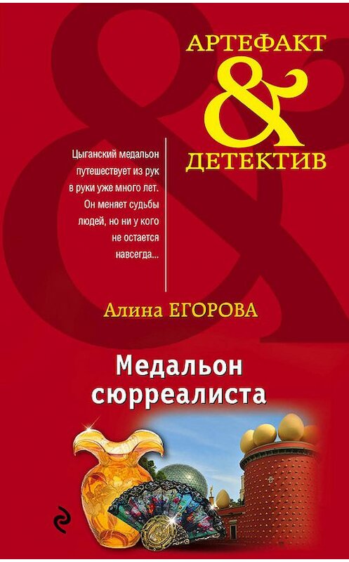 Обложка книги «Медальон сюрреалиста» автора Алиной Егоровы издание 2016 года. ISBN 9785699922079.