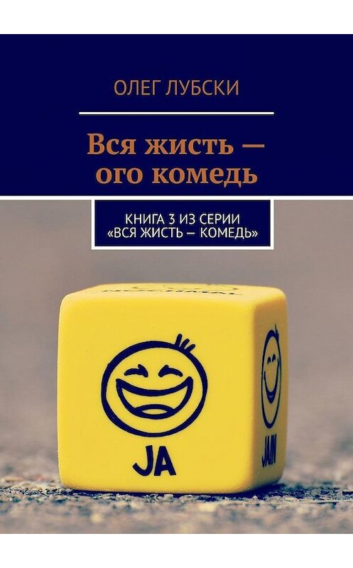 Обложка книги «Вся жисть – ого комедь. Книга 3 из серии «Вся жисть – комедь»» автора Олег Лубски. ISBN 9785005152039.