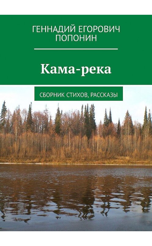Обложка книги «Кама-река. Сборник стихов, рассказы» автора Геннадия Попонина. ISBN 9785448560248.