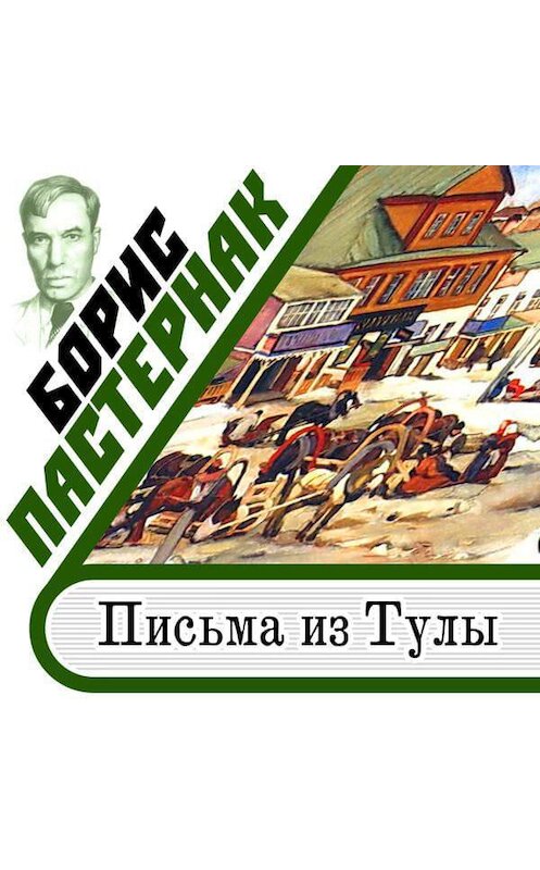 Обложка аудиокниги «Письма из Тулы» автора Бориса Пастернака.