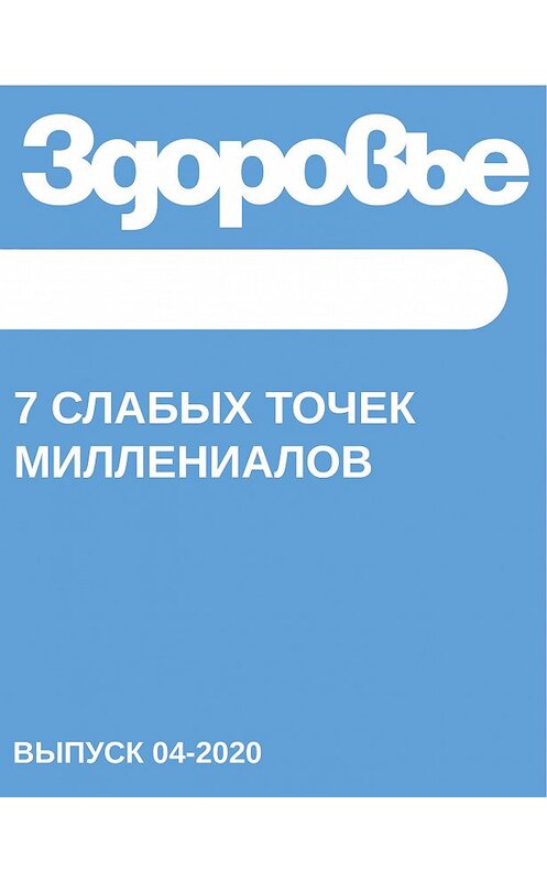 Обложка книги «7 слабых точек миллениалов» автора Светланы Герасёвы.