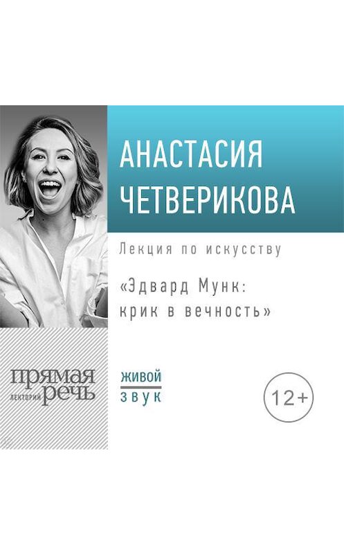 Обложка аудиокниги «Лекция «Эдвард Мунк: крик в вечность»» автора Анастасии Четвериковы.