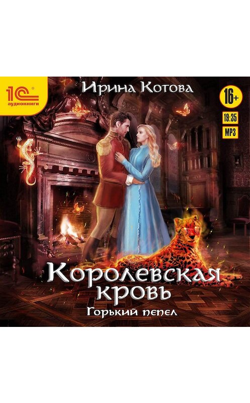 Обложка аудиокниги «Королевская кровь. Горький пепел» автора Ириной Котовы.