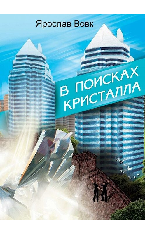 Обложка книги «В поисках кристалла» автора Ярослава Вовка. ISBN 9785448533594.