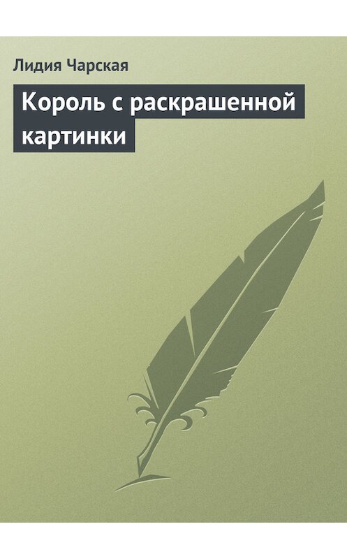 Обложка книги «Король с раскрашенной картинки» автора Лидии Чарская.