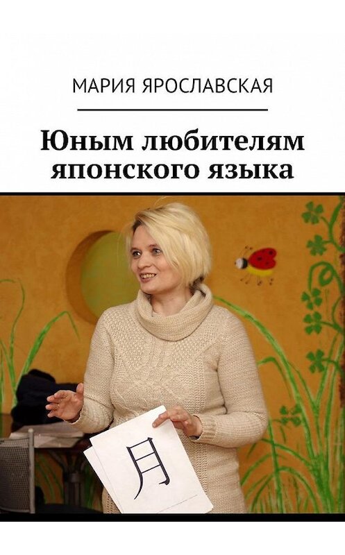 Обложка книги «Юным любителям японского языка» автора Марии Ярославская. ISBN 9785449043719.