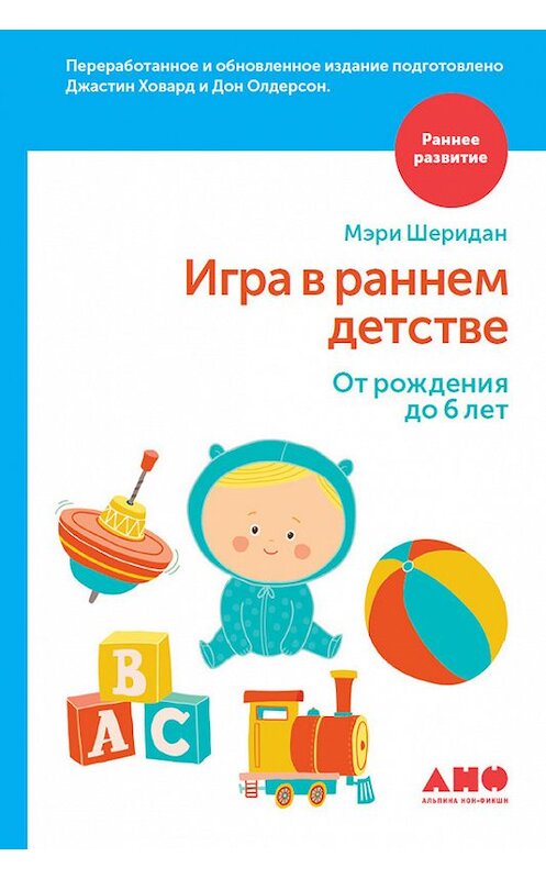 Обложка книги «Игра в раннем детстве: От рождения до 6 лет» автора  издание 2017 года. ISBN 9785961445268.