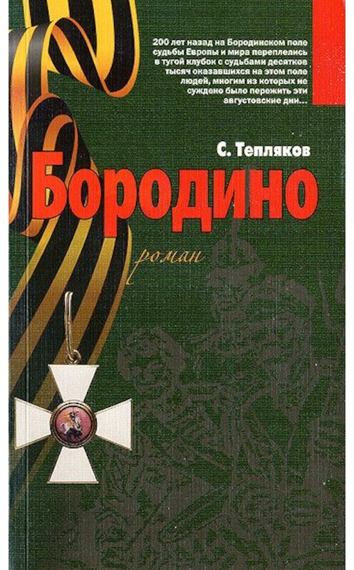 Обложка книги «Бородино» автора Сергея Теплякова издание 2011 года. ISBN 9785884492530.