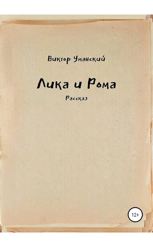 Обложка книги «Лика и Рома» автора Виктора Уманския издание 2019 года.