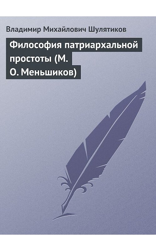 Обложка книги «Философия патриархальной простоты (М. О. Меньшиков)» автора Владимира Шулятикова.