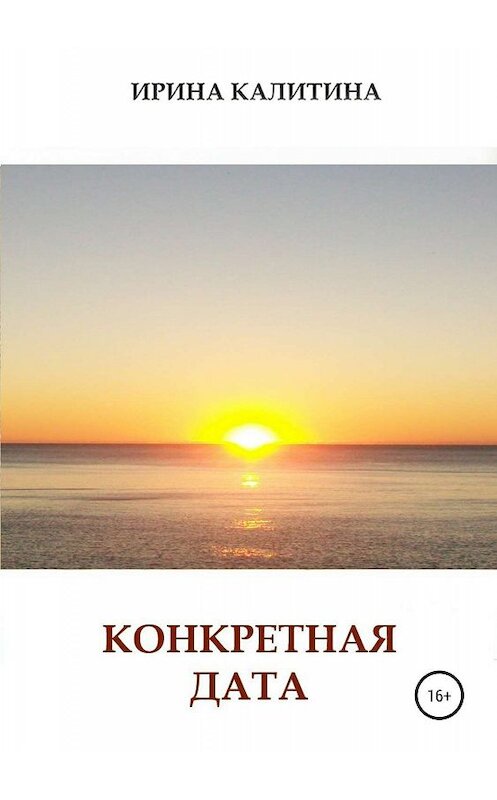 Обложка книги «Конкретная дата» автора Ириной Калитины издание 2019 года.