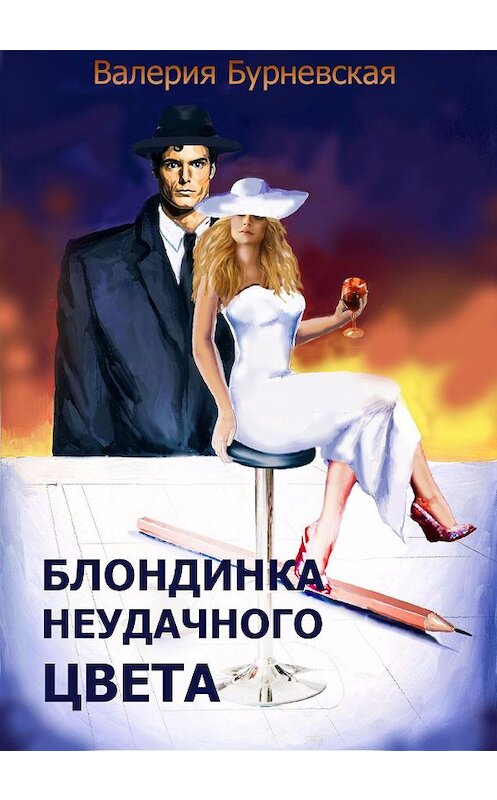 Обложка книги «Блондинка неудачного цвета» автора Валерии Бурневская.