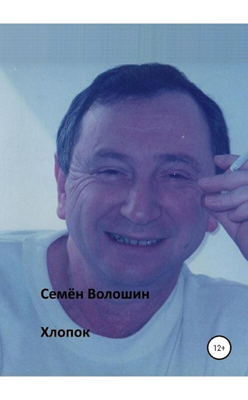 Обложка книги «Хлопок» автора Семёна Волошина издание 2019 года.