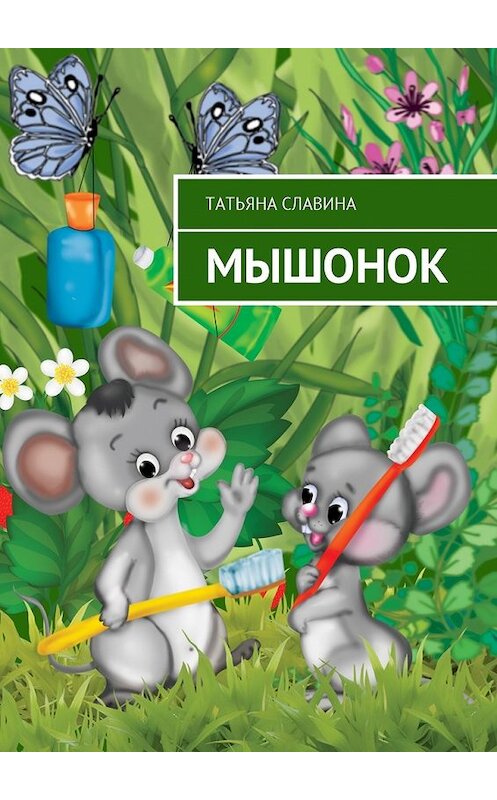 Обложка книги «Мышонок» автора Татьяны Славины. ISBN 9785449057297.