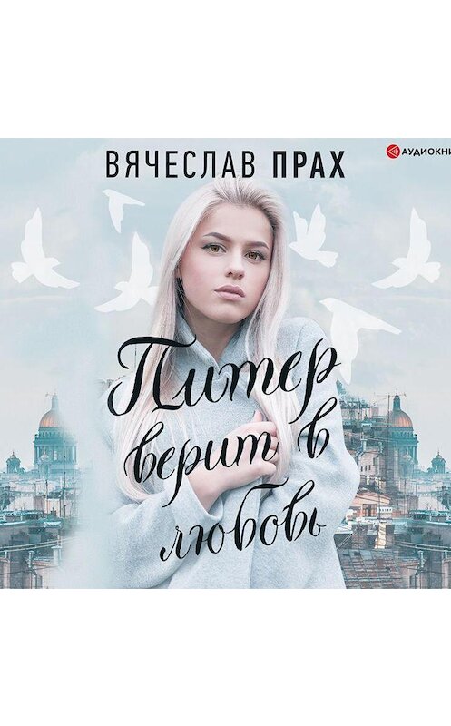 Обложка аудиокниги «Питер верит в любовь» автора Вячеслава Праха.