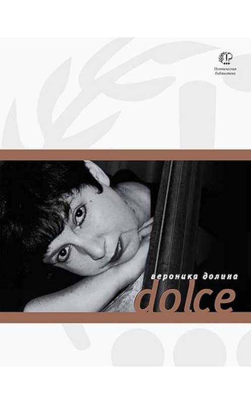 Обложка книги «Dolce» автора Вероники Долина издание 2011 года. ISBN 9785969106345.