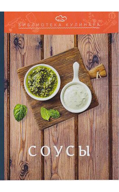 Обложка книги «Соусы» автора  издание 2019 года. ISBN 9785394033483.