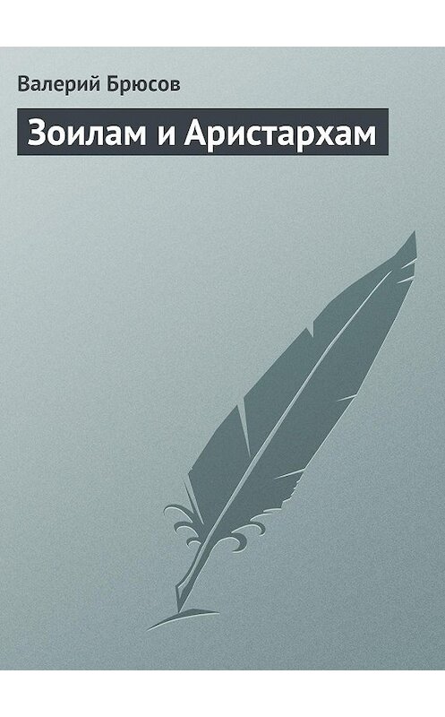 Обложка книги «Зоилам и Аристархам» автора Валерия Брюсова.