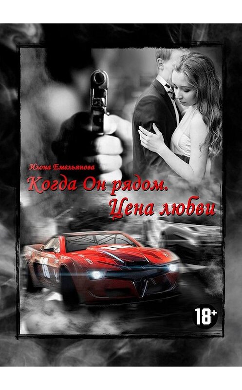 Обложка книги «Когда Он рядом. Цена любви» автора Илоны Емельяновы. ISBN 9785005049407.