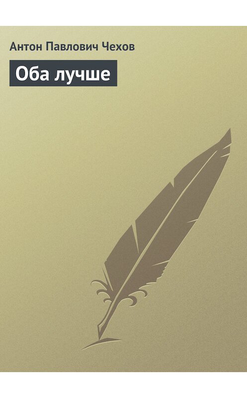 Обложка книги «Оба лучше» автора Антона Чехова издание 2016 года.