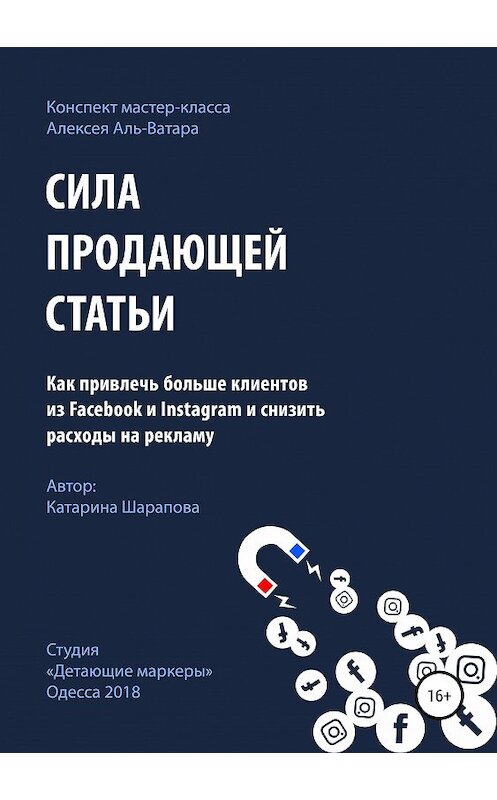 Обложка книги «Сила продающей статьи» автора Катариной Шараповы издание 2019 года.