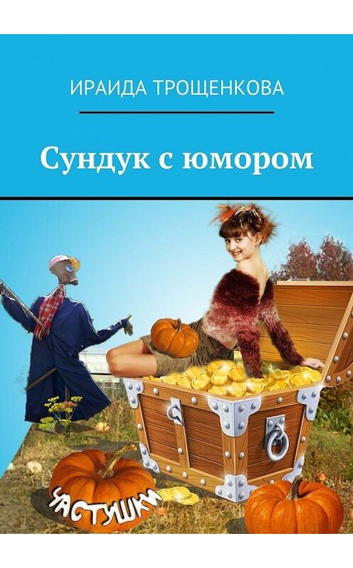 Обложка книги «Сундук с юмором» автора Ираиды Трощенковы. ISBN 9785448388590.