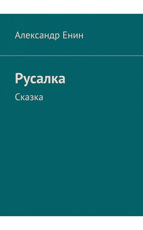 Обложка книги «Русалка. Сказка» автора Александра Енина. ISBN 9785449616210.