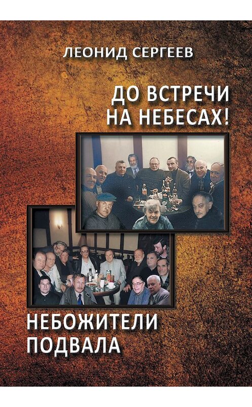 Обложка книги «До встречи на небесах! Небожители подвала» автора Леонида Сергеева издание 2018 года. ISBN 9785000955741.