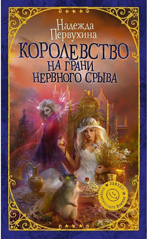 Обложка книги «Королевство на грани нервного срыва» автора Надежды Первухины издание 2018 года. ISBN 9785179824398.