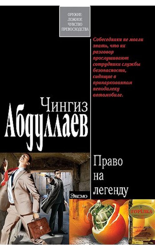 Обложка книги «Право на легенду» автора Чингиза Абдуллаева издание 2008 года. ISBN 9785699279852.