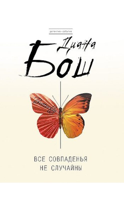 Обложка книги «Все совпаденья не случайны» автора Дианы Боши издание 2010 года. ISBN 9785699424504.