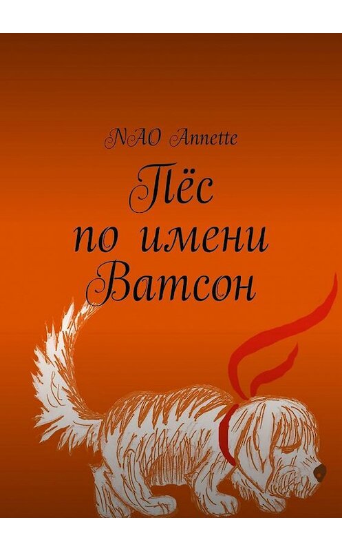 Обложка книги «Пёс по имени Ватсон» автора NAO Annette. ISBN 9785005180698.