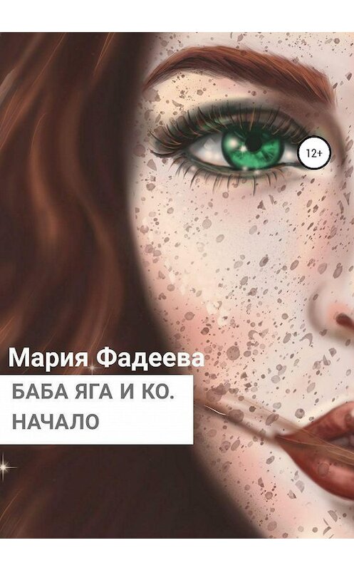 Обложка книги «Баба Яга и Ко. Начало» автора Марии Фадеевы издание 2020 года.