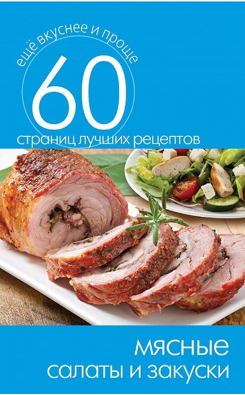 Обложка книги «Мясные салаты и закуски» автора Неустановленного Автора издание 2014 года. ISBN 9785386077334.