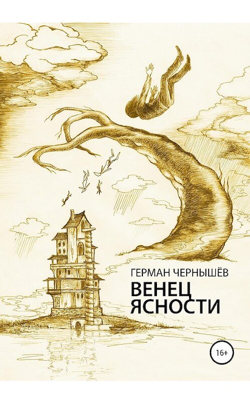 Обложка книги «Венец Ясности» автора Германа Чернышёва издание 2020 года.