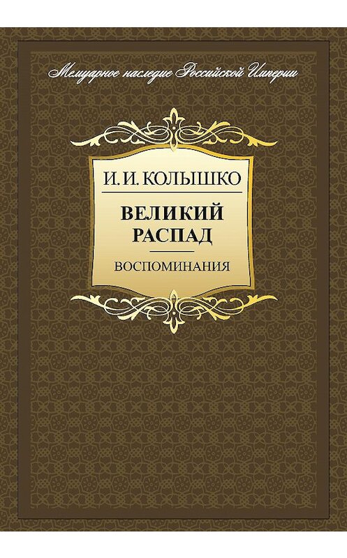 Обложка книги «Великий распад. Воспоминания» автора Иосиф Колышко издание 2009 года. ISBN 9785981873317.