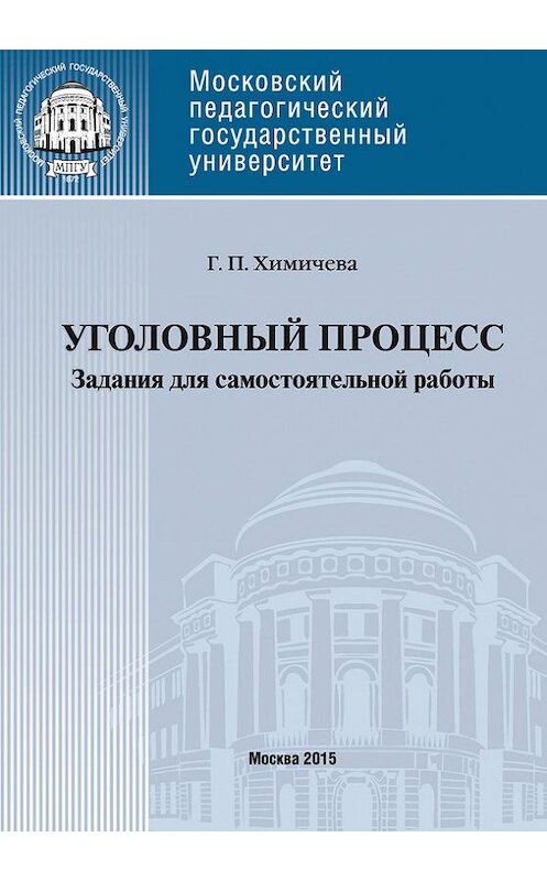 Обложка книги «Уголовный процесс. Учебное пособие для самостоятельной работы студентов» автора Галиной Химичевы издание 2015 года. ISBN 9785426302235.