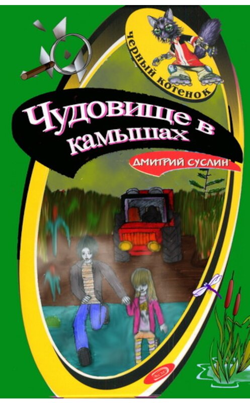 Обложка книги «Чудовище в камышах» автора Дмитрия Суслина.