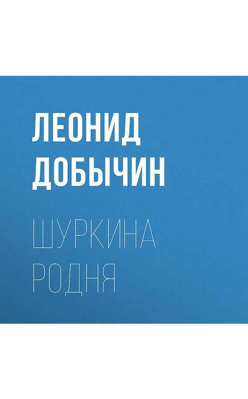 Обложка аудиокниги «Шуркина родня» автора Леонида Добычина.