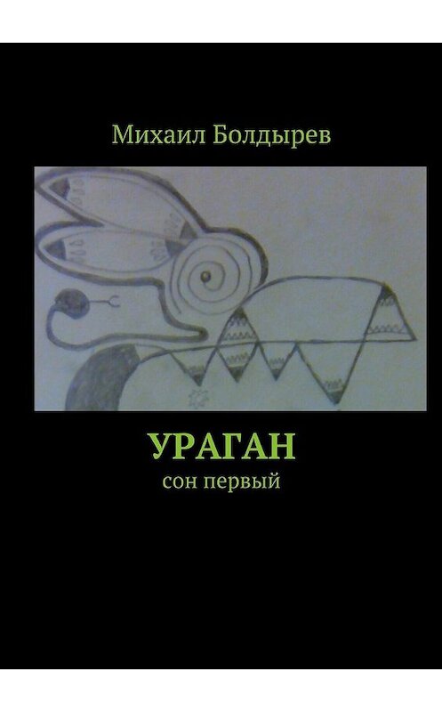 Обложка книги «Ураган. Сон первый» автора Михаила Болдырева. ISBN 9785448532993.