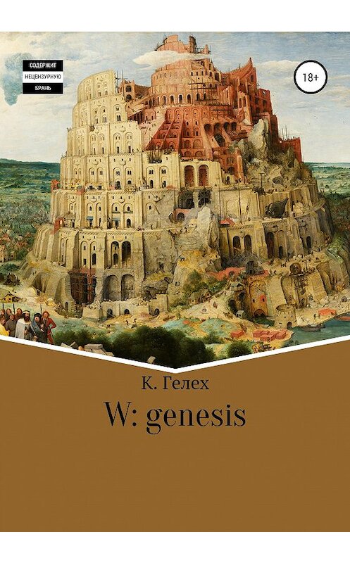 Обложка книги «W: genesis» автора К. Гелеха издание 2020 года.