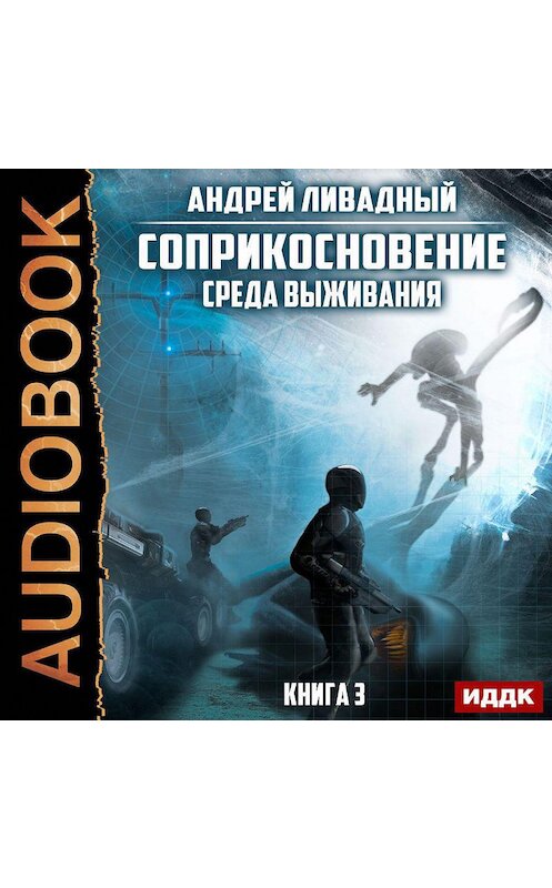 Обложка аудиокниги «Среда выживания» автора Андрея Ливадный.