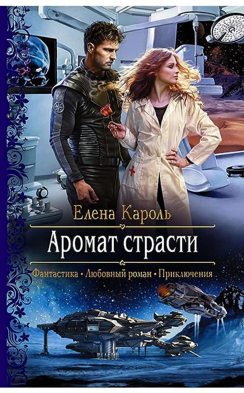 Обложка книги «Аромат страсти» автора Елены Кароли издание 2019 года. ISBN 9785992229240.