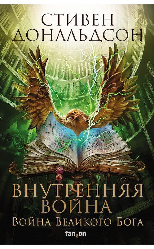 Обложка книги «Внутренняя война. Том 2» автора Стивена Дональдсона издание 2020 года. ISBN 9785041077457.