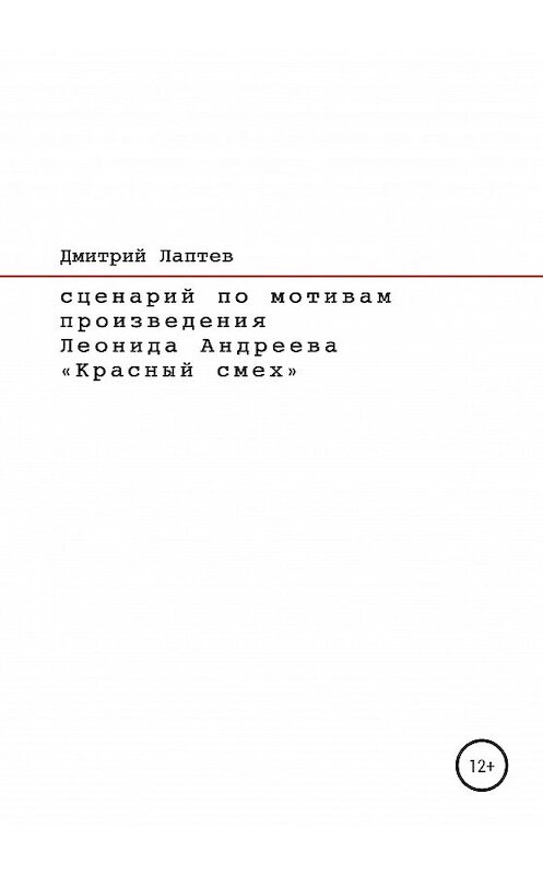 Обложка книги «Красный смех. Сценарий» автора Дмитрия Лаптева издание 2020 года.